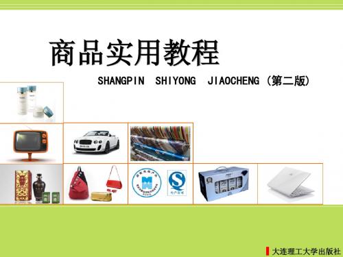 第6章 商品质量监督与商品质量认证