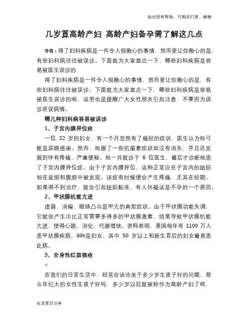 几岁算高龄产妇 高龄产妇备孕需了解这几点