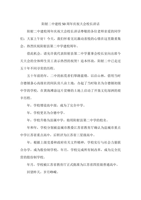 阳射二中建校50周年庆祝大会校长讲话