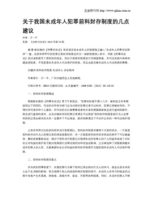 关于我国未成年人犯罪前科封存制度的几点建议