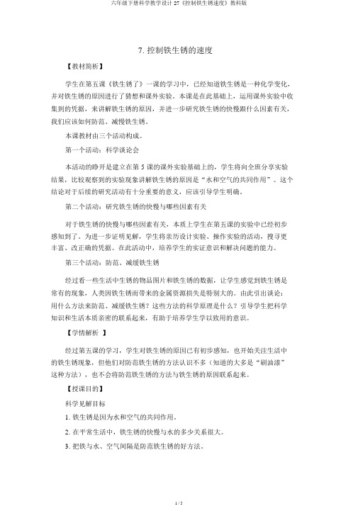 六年级下册科学教案27《控制铁生锈速度》教科版