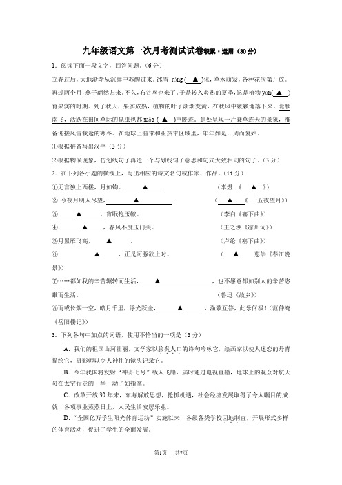 九年级苏教版语文第一次月考测试试卷