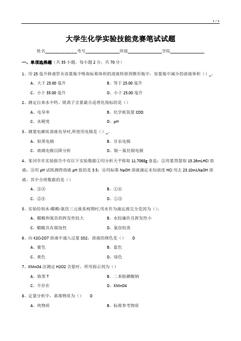 大学生化学实验技能竞赛笔试试题