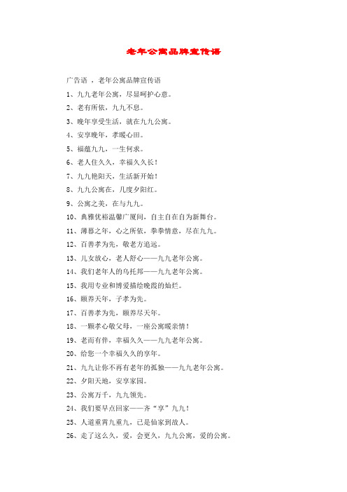 老年公寓品牌宣传语