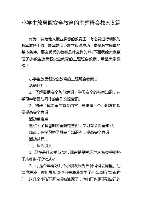 小学生放暑假安全教育的主题班会教案5篇