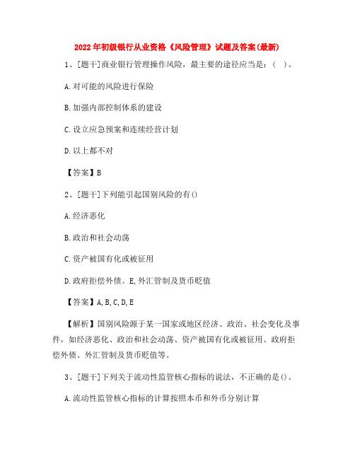 2022年初级银行从业资格《风险管理》试题及答案(最新)