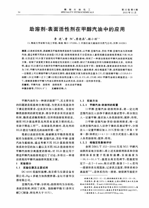 助溶剂-表面活性剂在甲醇汽油中的应用