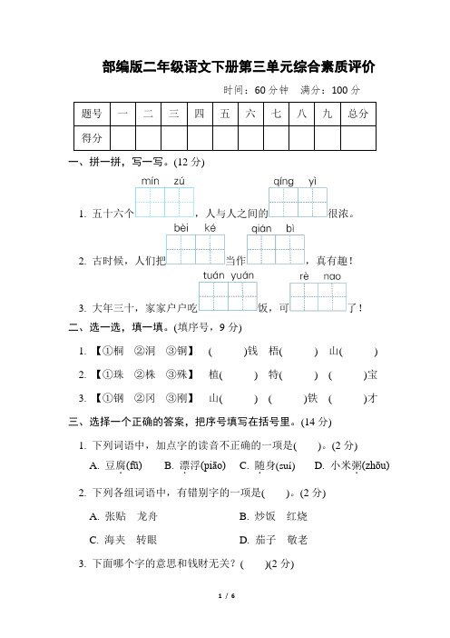 部编版二年级语文下册第三单元 综合素质评价 附答案