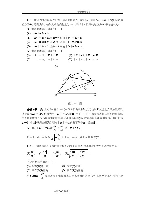 物理学答案解析[第五版,(上册)]马文蔚汇总