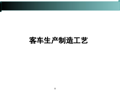 客车生产制造工艺