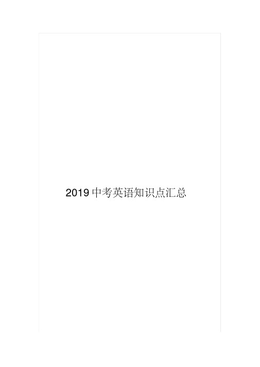 2019中考英语知识点汇总