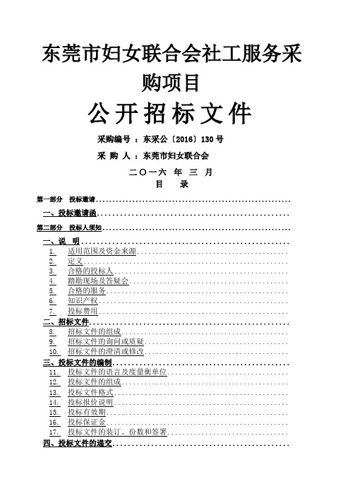 东莞市妇女联合会社工服务采购项目公开招标文件