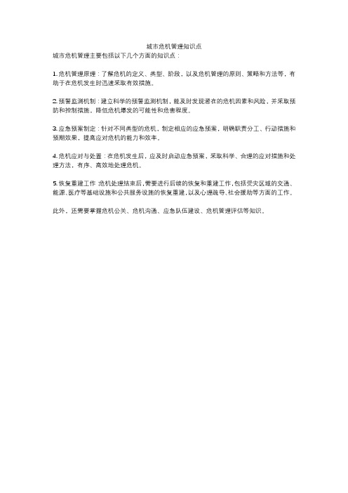 城市危机管理知识点