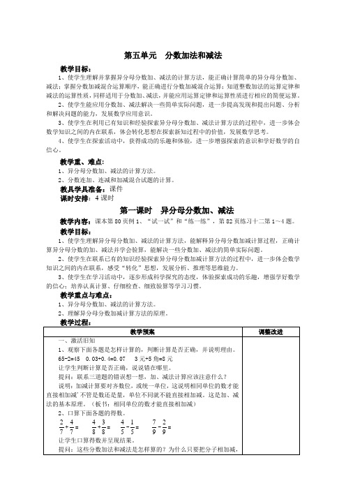 苏教版小学数学五年级下册第五单元__分数加减法教案