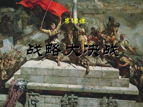 人教版历史课件：《战略大决战》PPT23