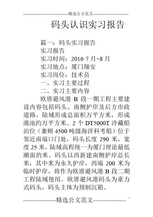 码头认识实习报告