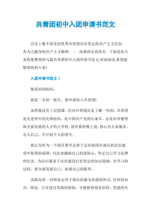共青团初中入团申请书范文