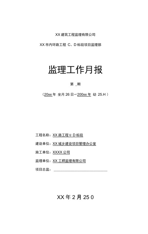 市政道路工程监理月报