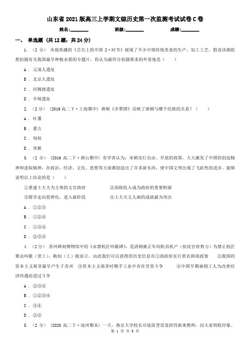 山东省2021版高三上学期文综历史第一次监测考试试卷C卷