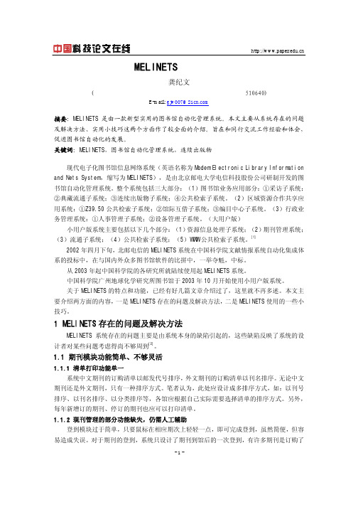 MELINETS使用技巧