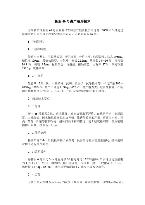 新玉46号高产栽培技术
