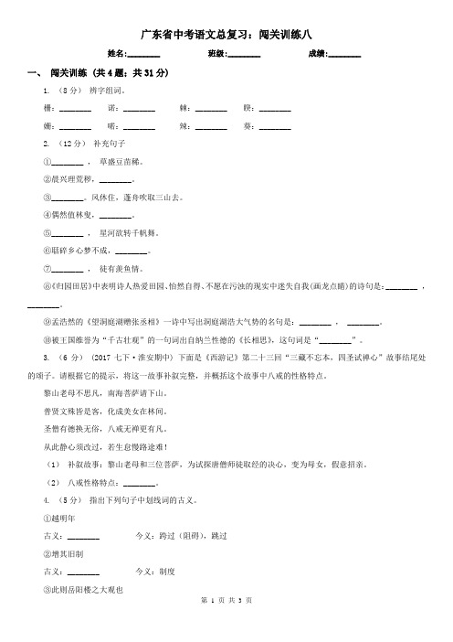 广东省中考语文总复习：闯关训练八
