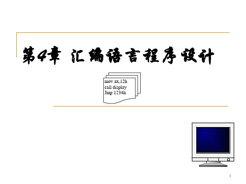 汇编语言程序设计1(汇编语言源程序的结构、语句格式、伪指令)