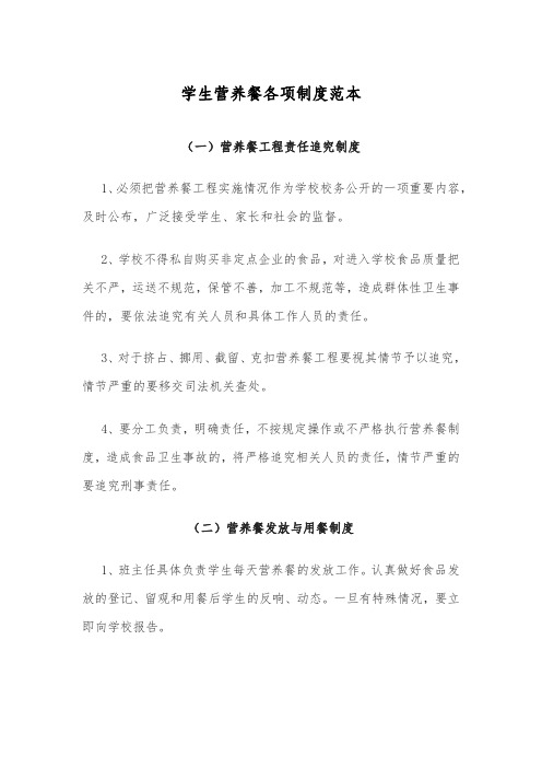学生营养餐各项制度范本