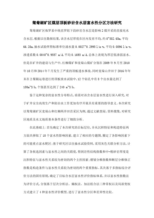 鸳鸯湖矿区煤层顶板砂岩含水层富水性分区方法研究