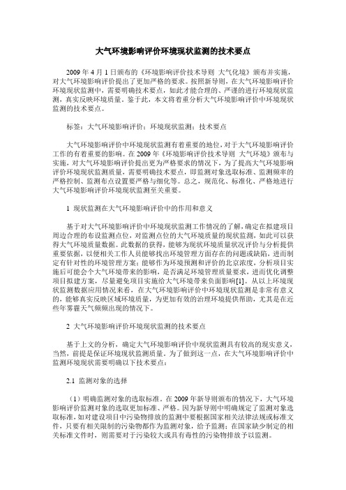 大气环境影响评价环境现状监测的技术要点