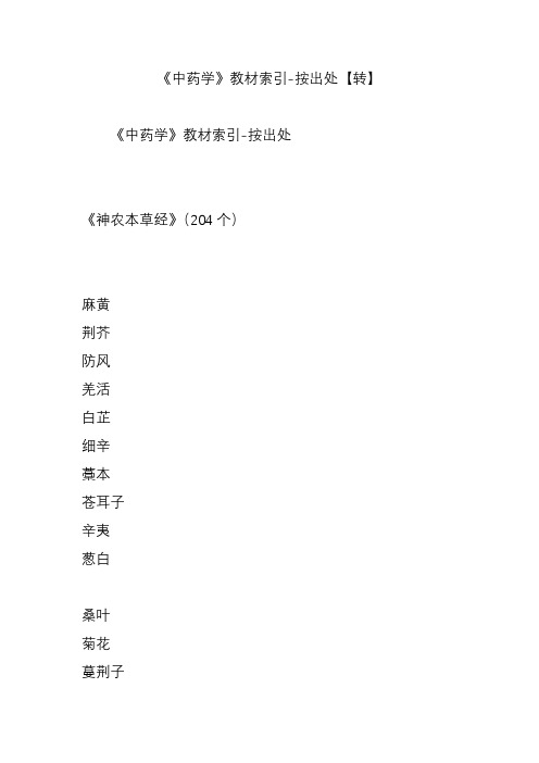 《中药学》教材索引-按出处【转】