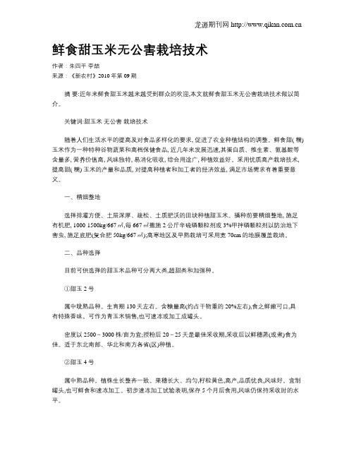 鲜食甜玉米无公害栽培技术