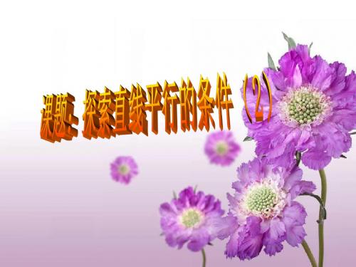 (最新)苏科版数学七年级下册第七章《探索直线平行的条件2》公开课课件
