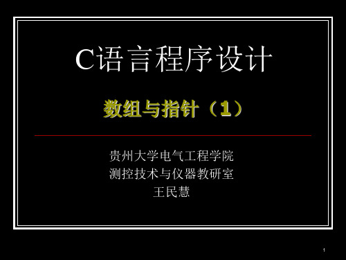 c语言数组和指针