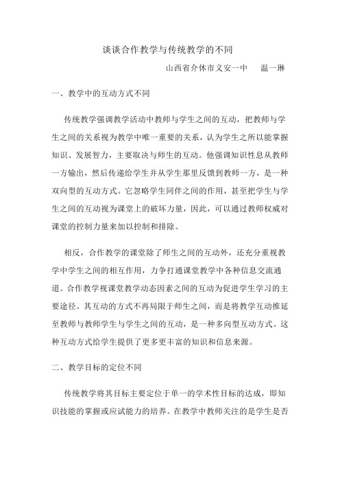 谈谈合作教学与传统教学的不同