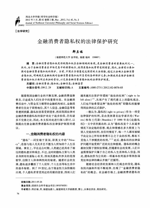 金融消费者隐私权的法律保护研究