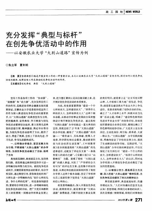 充分发挥“典型与标杆”在创先争优活动中的作用——以安徽农业大学“大别山道路”宣传为例