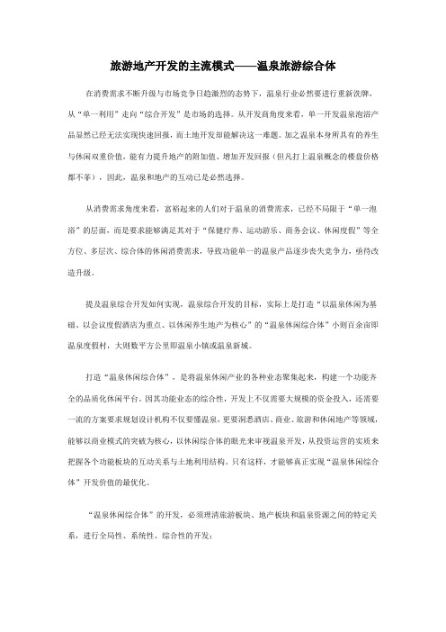 旅游地产开发的主流模式——温泉旅游综合体