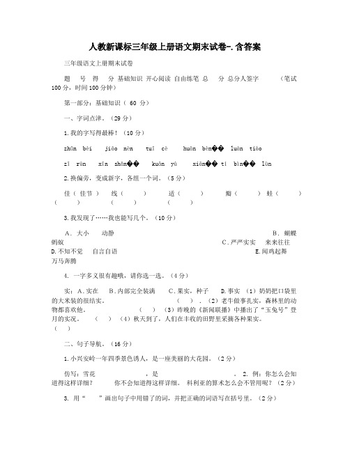 人教新课标三年级上册语文期末试卷-.含答案