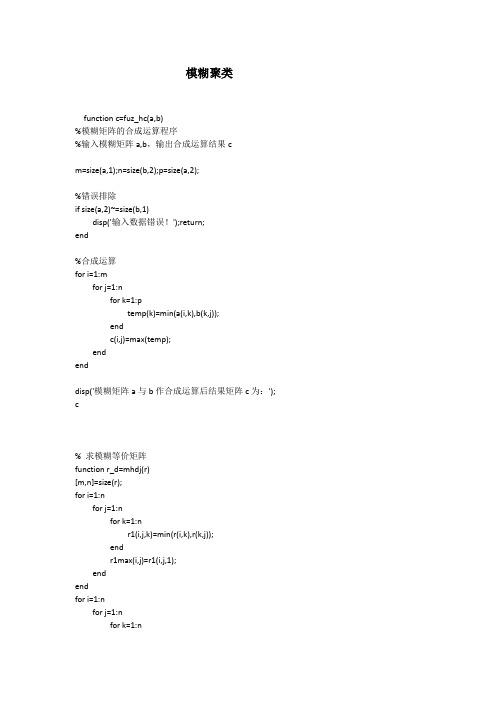 matlab、lingo程序代码14-模糊聚类(聚类分析)