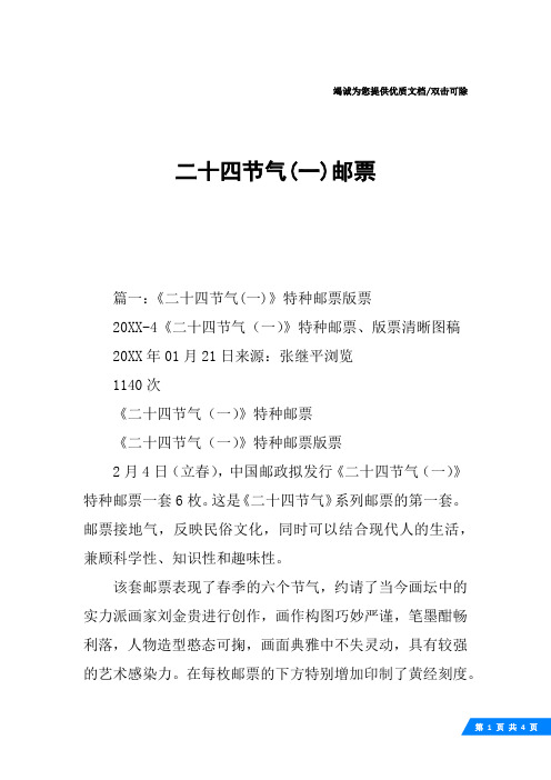 二十四节气(一)邮票