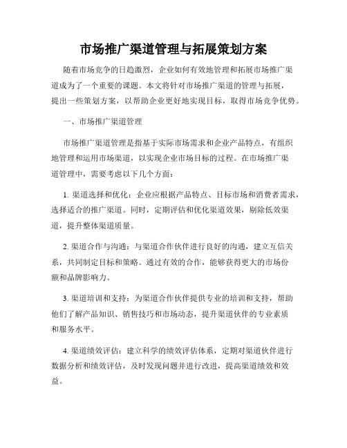 市场推广渠道管理与拓展策划方案