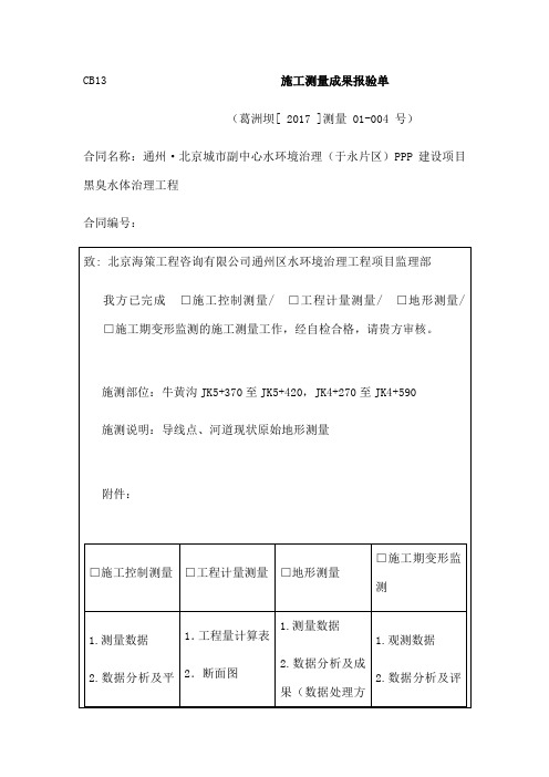 施工测量成果报验单样表
