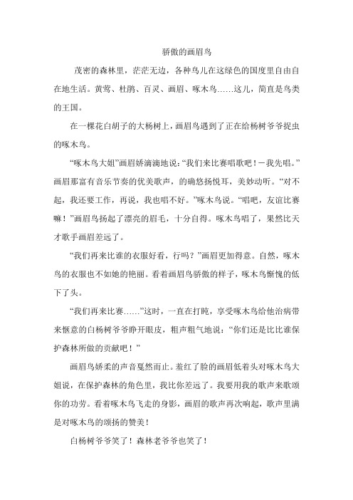 骄傲的画眉鸟