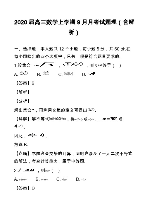 2020届高三数学上学期9月月考试题理(含解析)
