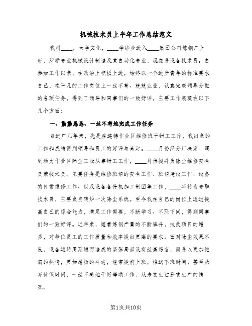 机械技术员上半年工作总结范文（4篇）