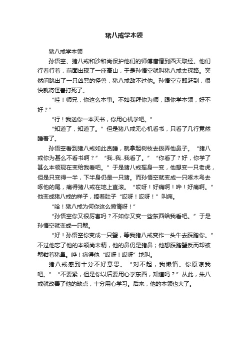 猪八戒学本领
