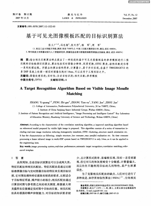 基于可见光图像模板匹配的目标识别算法