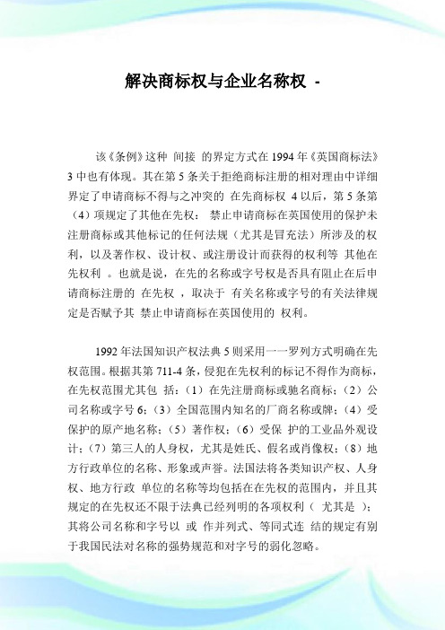 解决商标权与企业名称权.doc