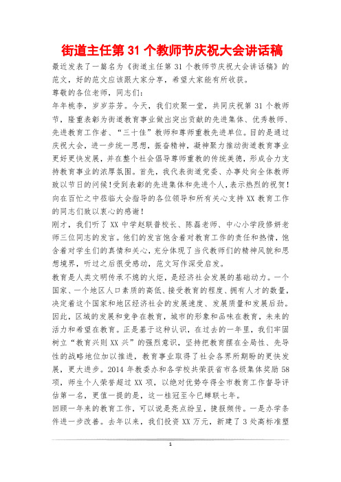 街道主任第31个教师节庆祝大会讲话稿